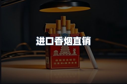 进口香烟直销